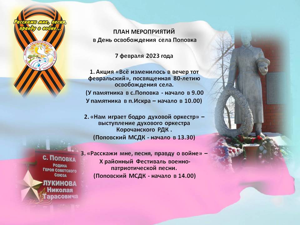 План мероприятий в День освобождения села Поповка.