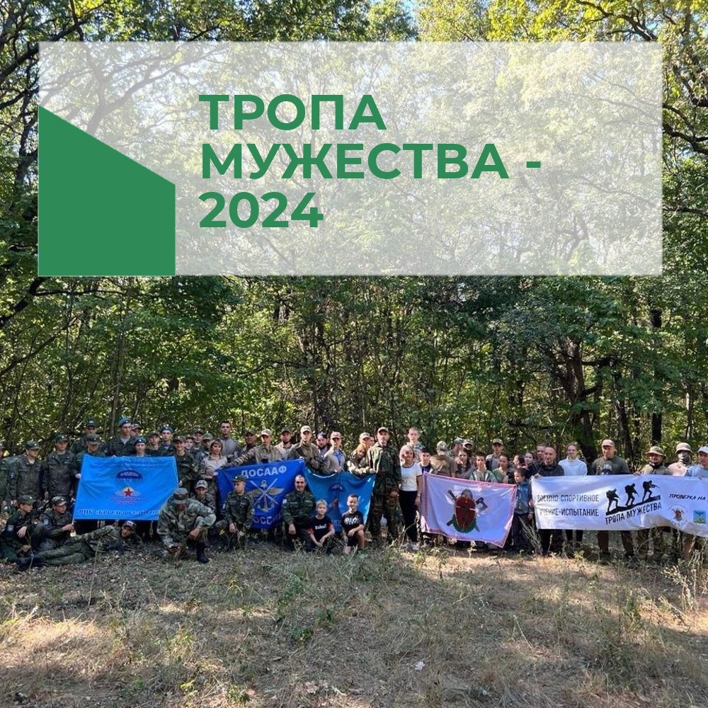 ТРОПА МУЖЕСТВА - 2024.