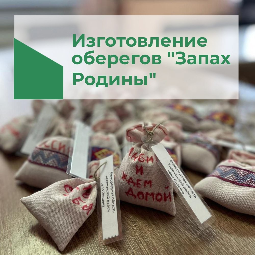 Изготовление оберегов &quot;Запах Родины&quot;.