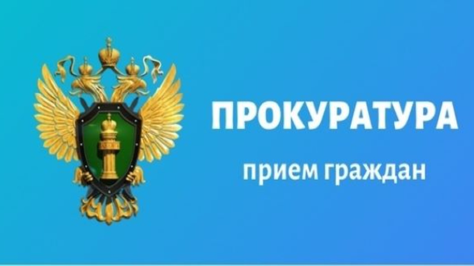Прием граждан заместителем прокурора Белгородской области.