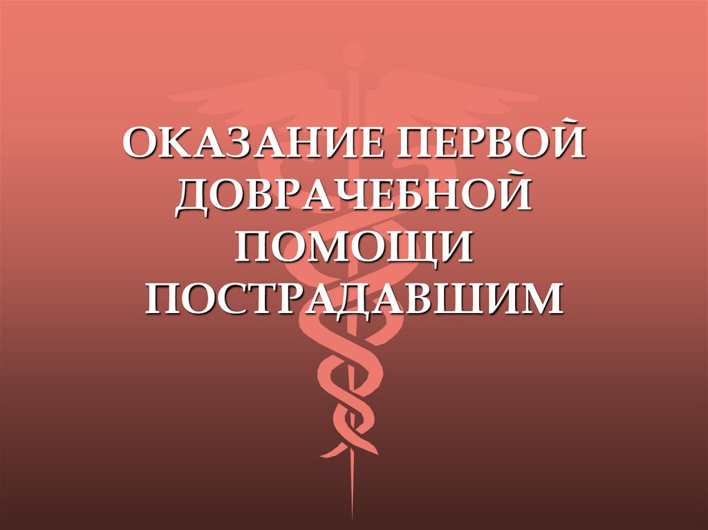 Обучение по оказанию первой доврачебной помощи.