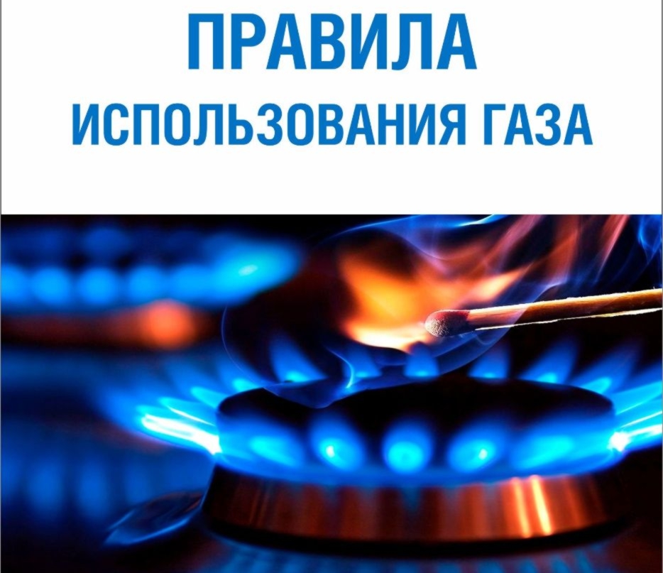 Правила безопасного использования газа в быту в осенне-зимний период.