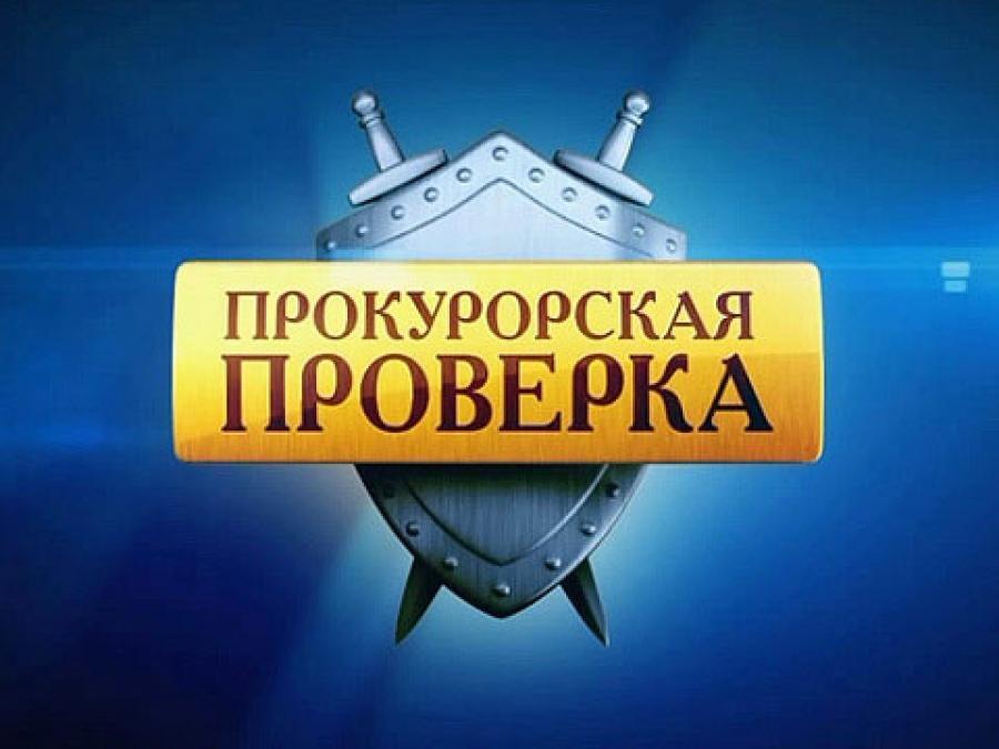 Прокуратурой Корочанского района проведена проверка соблюдения федерального изаконодательства.