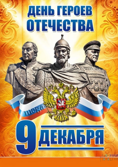 День Героев Отечества. День Героев Отечества.
